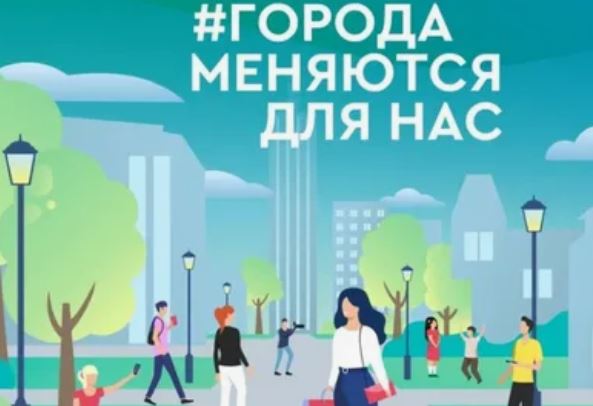 Города меняютя для нас.
