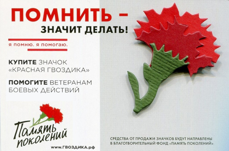 Всероссийская акция «Красная гвоздика».