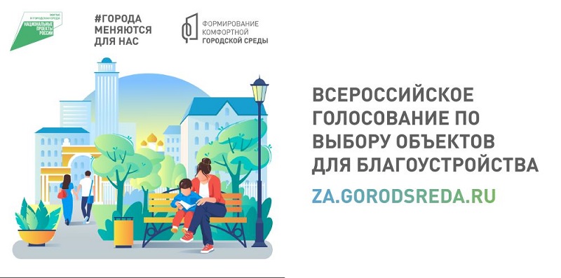 Всероссийское голосование за объекты  ФГКС.