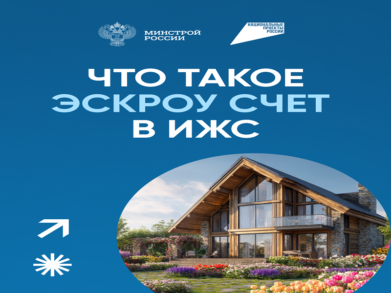 Что такое Эскроу счёт в ИЖС.