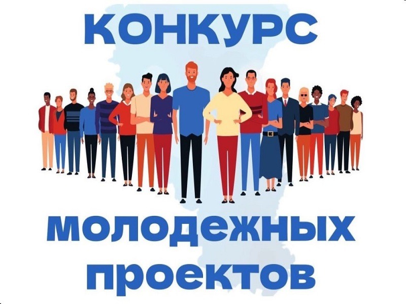 Конкурс молодежных инициативных проектов.
