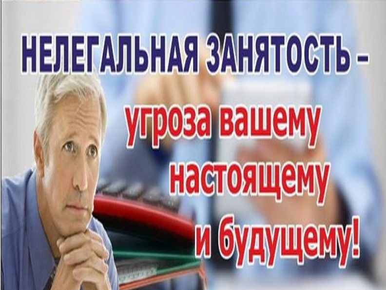 Неформальная занятость – «работа за чёрную зарплату» — это работа в теневой экономике..