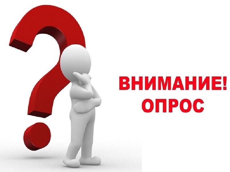 УВЕДОМЛЕНИЕ О ПРОВЕДЕНИИ ОПРОСА.