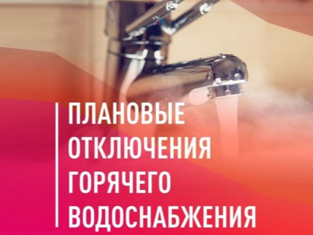 График планового отключения горячего водоснабжения  населению.
