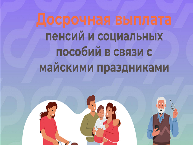 В связи с предстоящими праздниками часть пенсий и пособий  Отделение СФР по Псковской области выплатит досрочно.